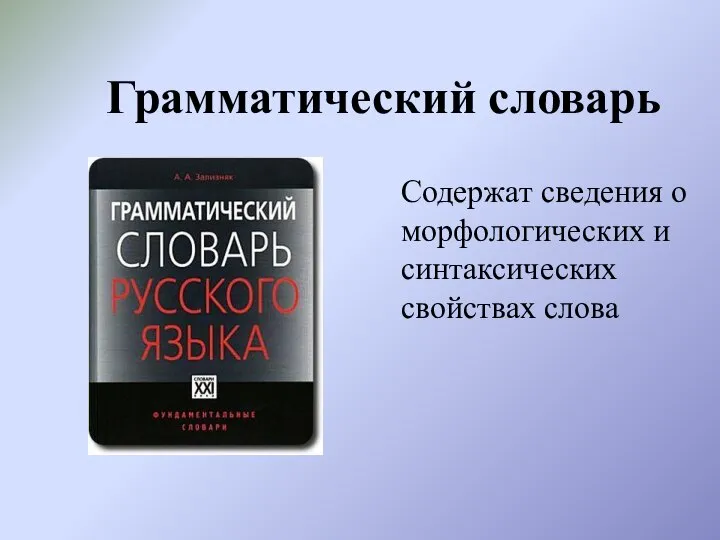 Грамматический словарь Содержат сведения о морфологических и синтаксических свойствах слова