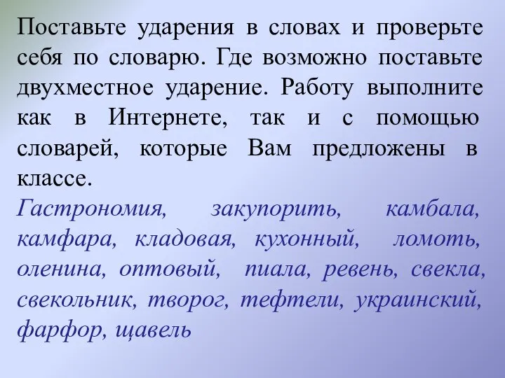 Поставьте ударения в словах и проверьте себя по словарю. Где возможно