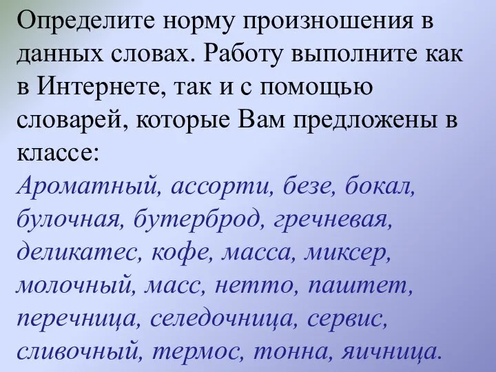 Определите норму произношения в данных словах. Работу выполните как в Интернете,