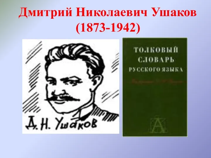 Дмитрий Николаевич Ушаков (1873-1942)