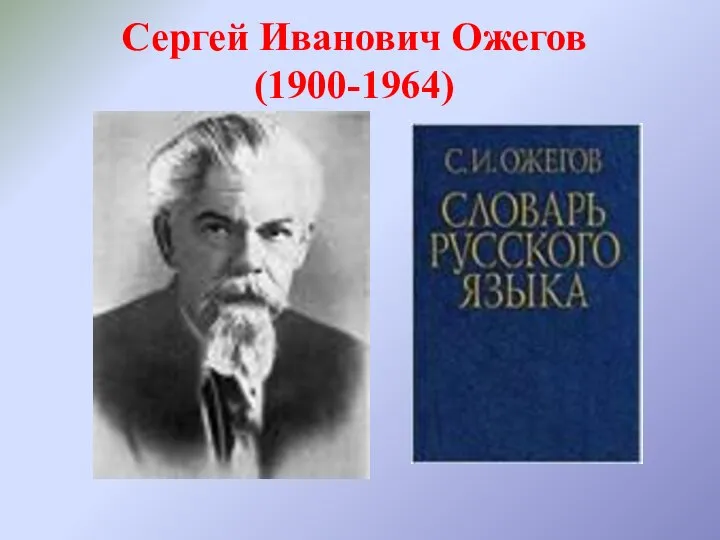 Сергей Иванович Ожегов (1900-1964)