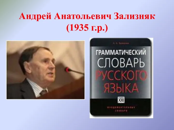 Андрей Анатольевич Зализняк (1935 г.р.)