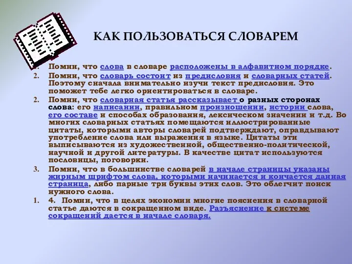 КАК ПОЛЬЗОВАТЬСЯ СЛОВАРЕМ Помни, что слова в словаре расположены в алфавитном