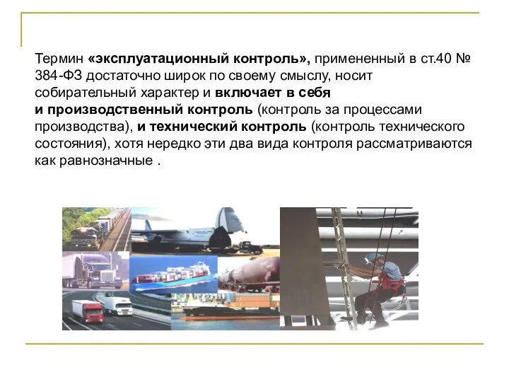 Термин «эксплуатационный контроль», примененный в ст.40 № 384-ФЗ достаточно широк по