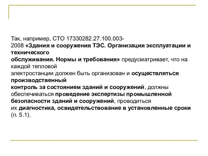 Так, например, СТО 17330282.27.100.003- 2008 «Здания и сооружения ТЭС. Организация эксплуатации