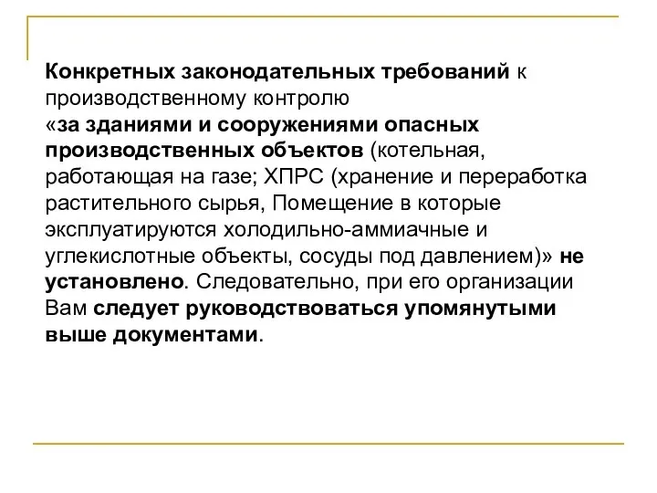 Конкретных законодательных требований к производственному контролю «за зданиями и сооружениями опасных