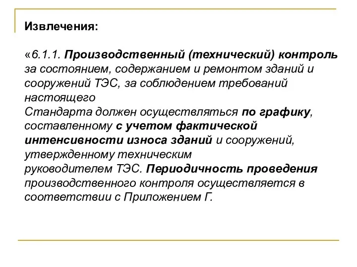 Извлечения: «6.1.1. Производственный (технический) контроль за состоянием, содержанием и ремонтом зданий