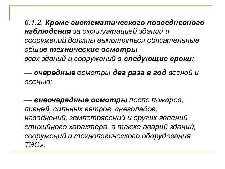 6.1.2. Кроме систематического повседневного наблюдения за эксплуатацией зданий и сооружений должны