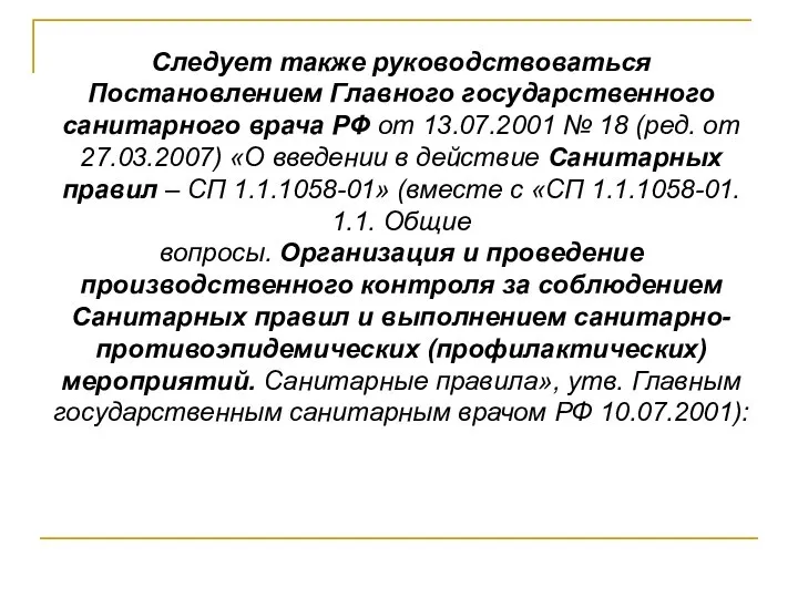 Следует также руководствоваться Постановлением Главного государственного санитарного врача РФ от 13.07.2001