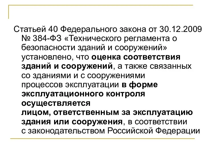 Статьей 40 Федерального закона от 30.12.2009 № 384-ФЗ «Технического регламента о