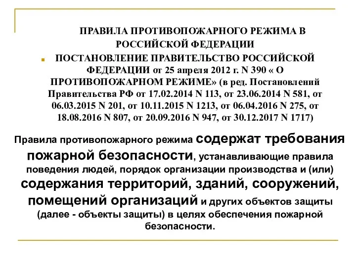 ПРАВИЛА ПРОТИВОПОЖАРНОГО РЕЖИМА В РОССИЙСКОЙ ФЕДЕРАЦИИ ПОСТАНОВЛЕНИЕ ПРАВИТЕЛЬСТВО РОССИЙСКОЙ ФЕДЕРАЦИИ от