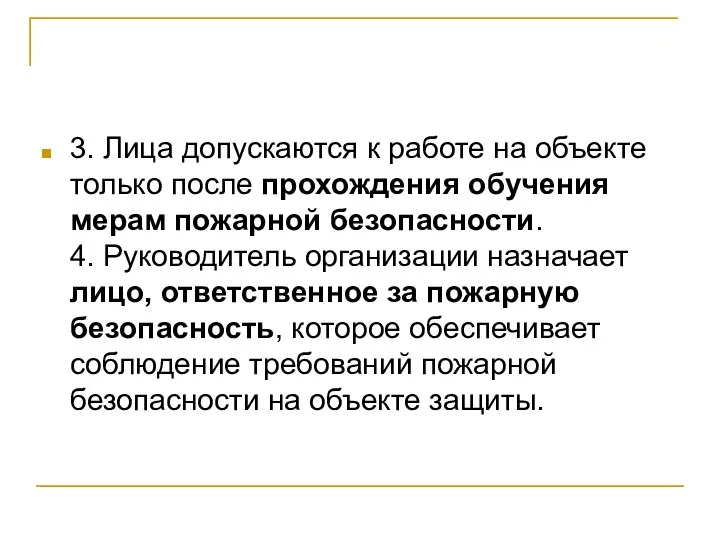 3. Лица допускаются к работе на объекте только после прохождения обучения