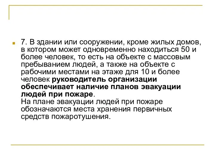 7. В здании или сооружении, кроме жилых домов, в котором может