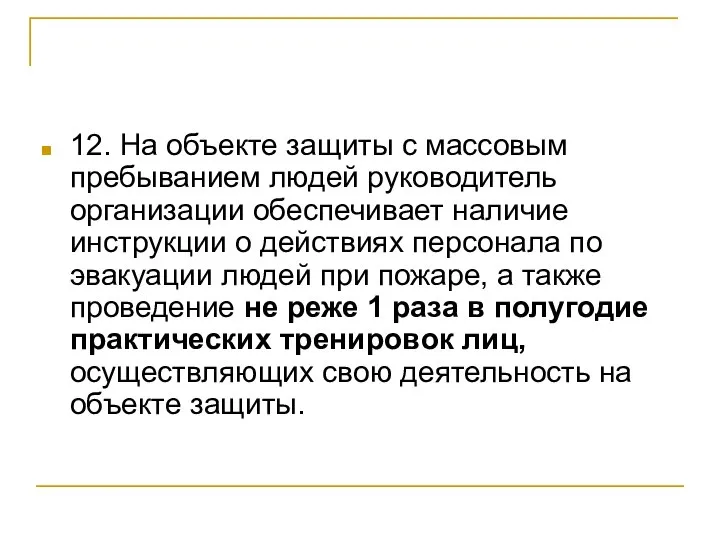 12. На объекте защиты с массовым пребыванием людей руководитель организации обеспечивает