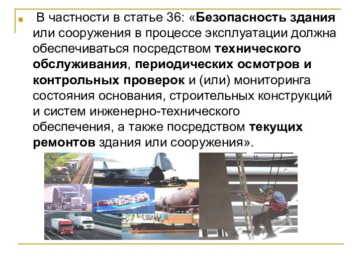 В частности в статье 36: «Безопасность здания или сооружения в процессе