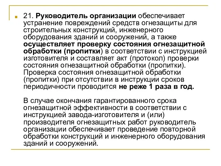 21. Руководитель организации обеспечивает устранение повреждений средств огнезащиты для строительных конструкций,