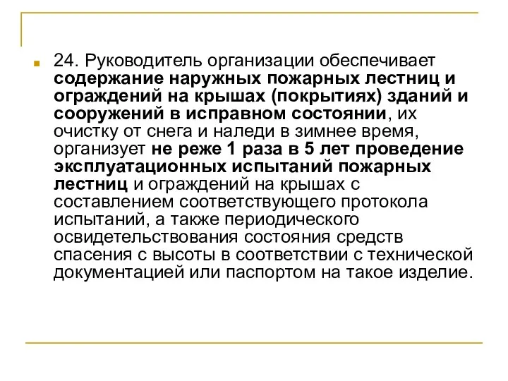 24. Руководитель организации обеспечивает содержание наружных пожарных лестниц и ограждений на