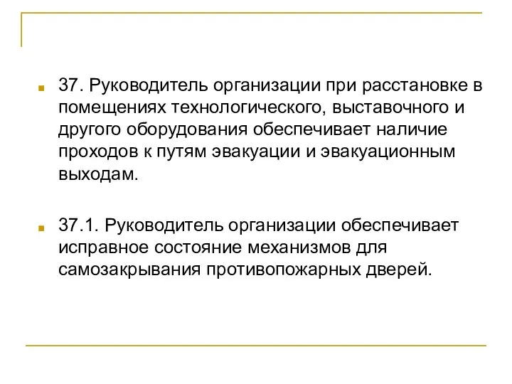 37. Руководитель организации при расстановке в помещениях технологического, выставочного и другого