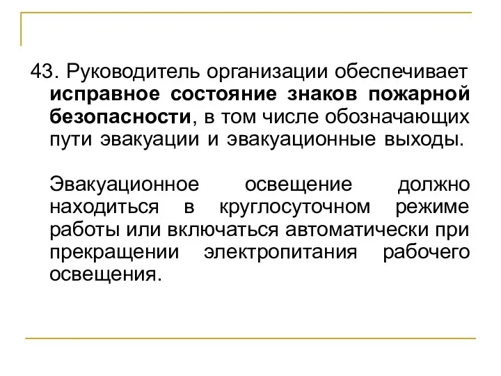 43. Руководитель организации обеспечивает исправное состояние знаков пожарной безопасности, в том