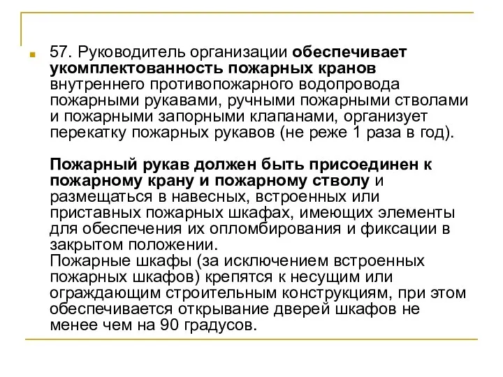 57. Руководитель организации обеспечивает укомплектованность пожарных кранов внутреннего противопожарного водопровода пожарными