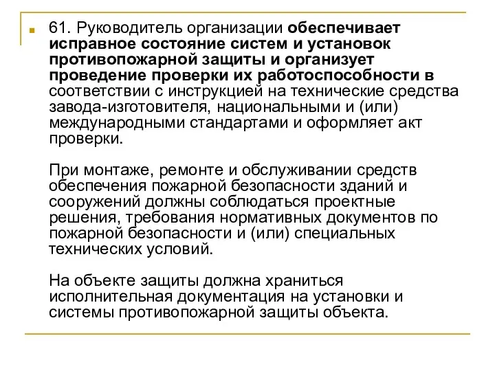 61. Руководитель организации обеспечивает исправное состояние систем и установок противопожарной защиты