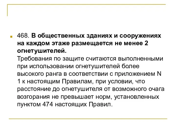 468. В общественных зданиях и сооружениях на каждом этаже размещается не