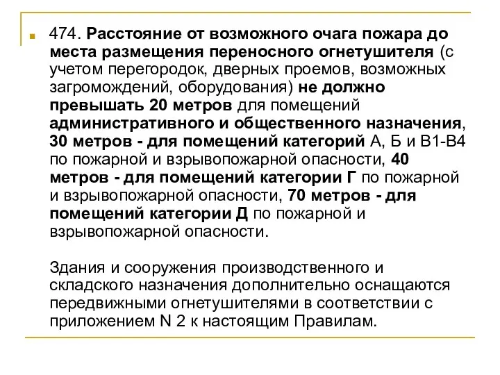 474. Расстояние от возможного очага пожара до места размещения переносного огнетушителя