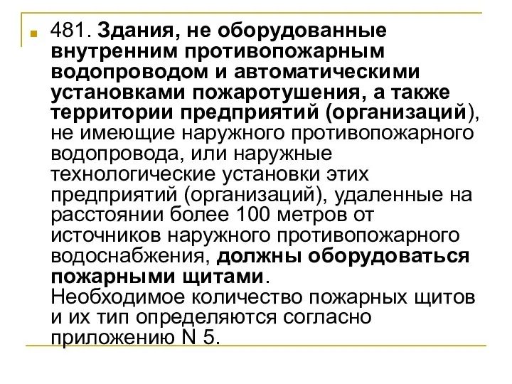 481. Здания, не оборудованные внутренним противопожарным водопроводом и автоматическими установками пожаротушения,