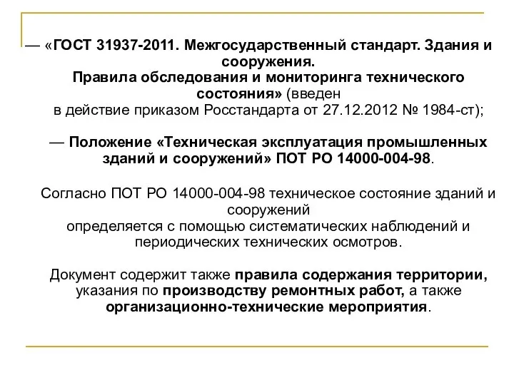 — «ГОСТ 31937-2011. Межгосударственный стандарт. Здания и сооружения. Правила обследования и