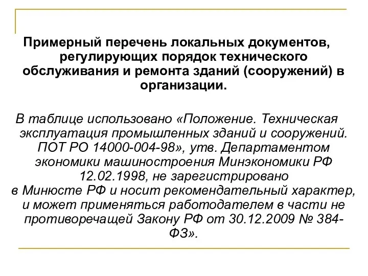 Примерный перечень локальных документов, регулирующих порядок технического обслуживания и ремонта зданий