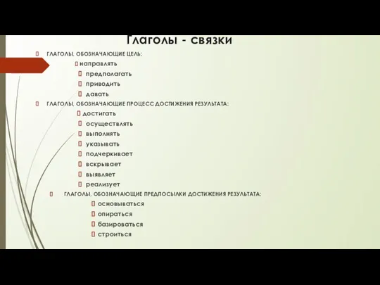 Глаголы - связки ГЛАГОЛЫ, ОБОЗНАЧАЮЩИЕ ЦЕЛЬ: направлять предполагать приводить давать ГЛАГОЛЫ,