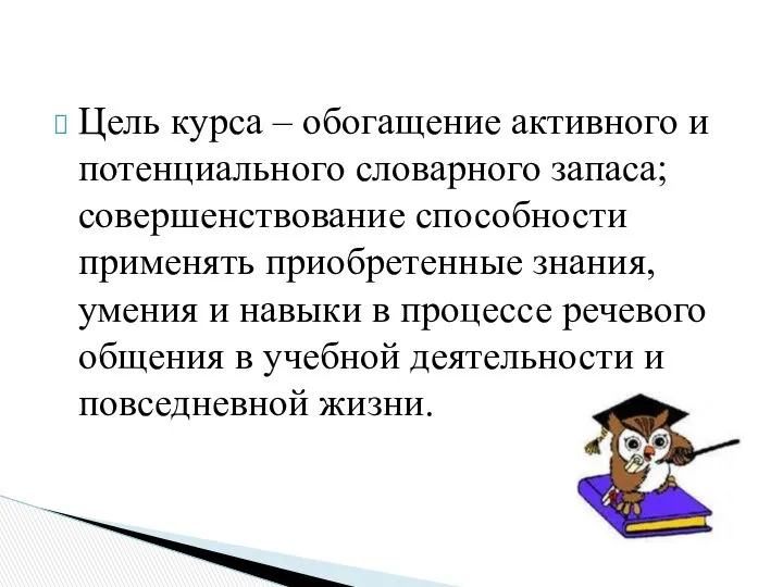 Цель курса – обогащение активного и потенциального словарного запаса; совершенствование способности