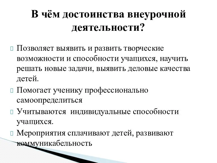 Позволяет выявить и развить творческие возможности и способности учащихся, научить решать