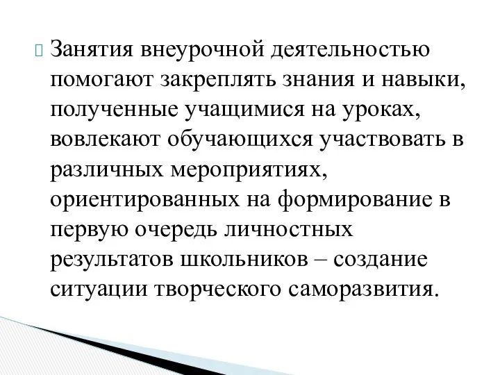 Занятия внеурочной деятельностью помогают закреплять знания и навыки, полученные учащимися на