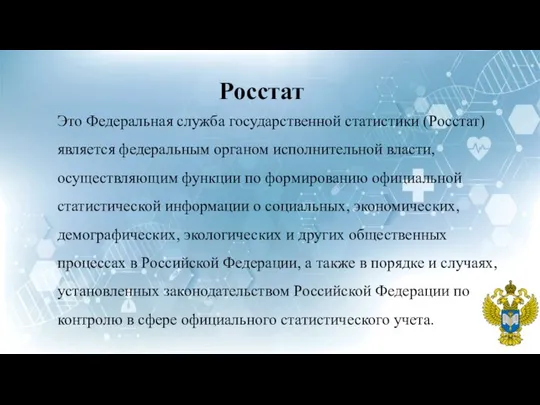 Росстат Это Федеральная служба государственной статистики (Росстат) является федеральным органом исполнительной