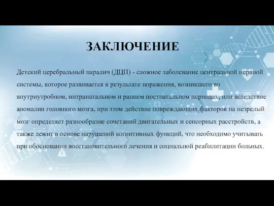 ЗАКЛЮЧЕНИЕ Детский церебральный паралич (ДЦП) - сложное заболевание центральной нервной системы,