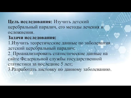 Цель исследования: Изучить детский церебральный паралич, его методы лечения и осложнения.