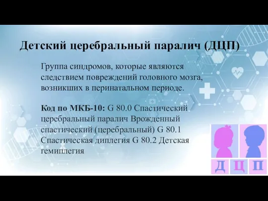 Детский церебральный паралич (ДЦП) Группа синдромов, которые являются следствием повреждений головного