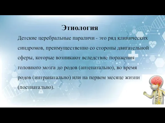 Этиология Детские церебральные параличи - это ряд клинических синдромов, преимущественно со