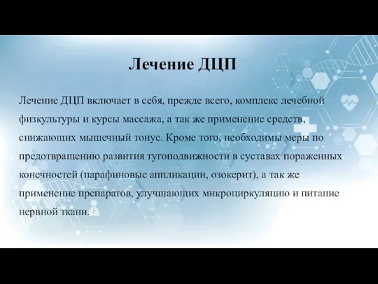 Лечение ДЦП Лечение ДЦП включает в себя, прежде всего, комплекс лечебной