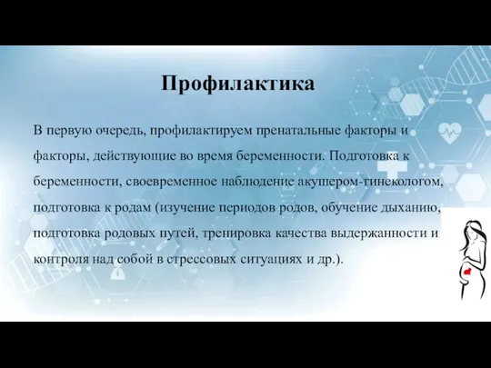 Профилактика В первую очередь, профилактируем пренатальные факторы и факторы, действующие во