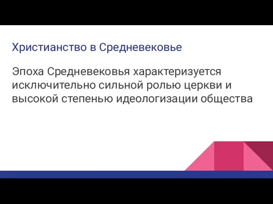 Христианство в Средневековье Эпоха Средневековья характеризуется исключительно сильной ролью церкви и высокой степенью идеологизации общества