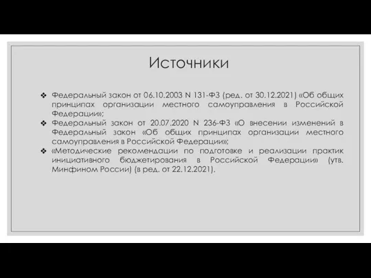 Источники Федеральный закон от 06.10.2003 N 131-ФЗ (ред. от 30.12.2021) «Об