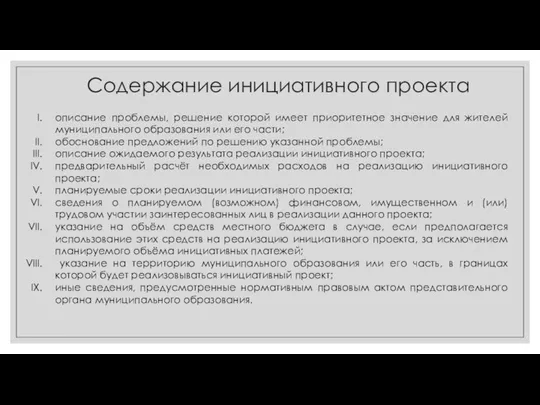 Содержание инициативного проекта описание проблемы, решение которой имеет приоритетное значение для