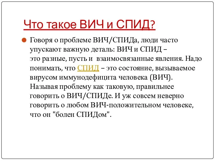 Что такое ВИЧ и СПИД? Говоря о проблеме ВИЧ/СПИДа, люди часто