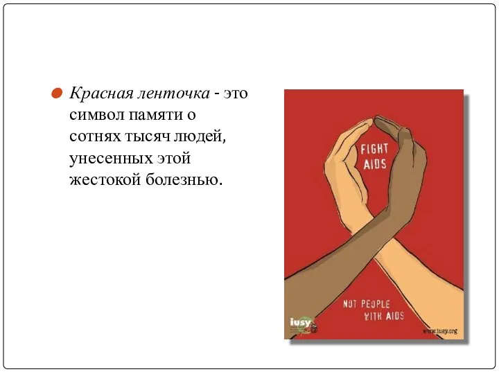 Красная ленточка - это символ памяти о сотнях тысяч людей, унесенных этой жестокой болезнью.