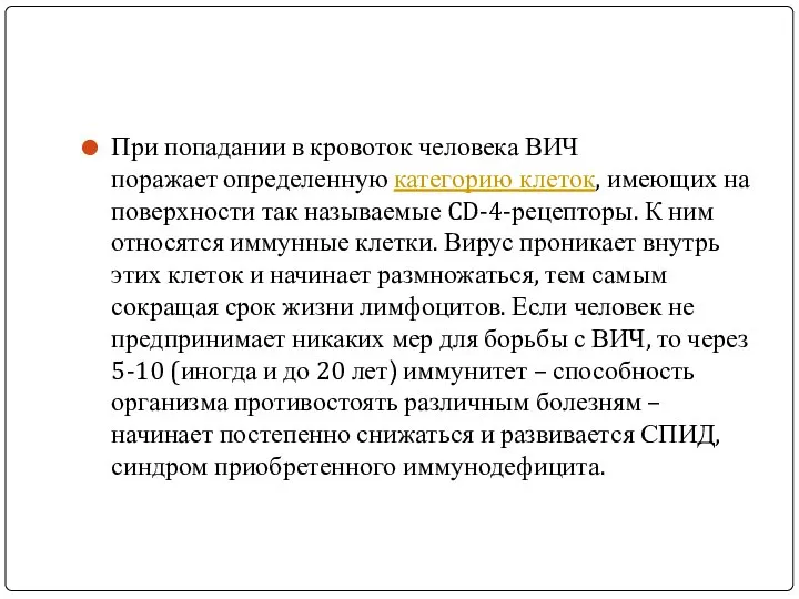 При попадании в кровоток человека ВИЧ поражает определенную категорию клеток, имеющих