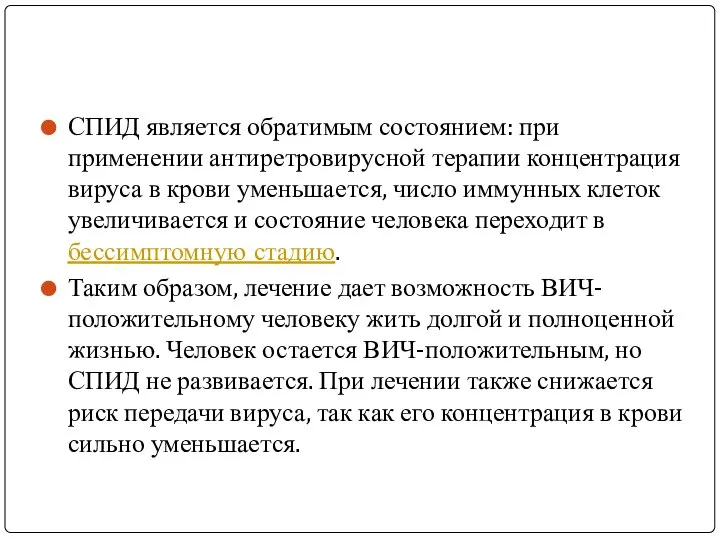 СПИД является обратимым состоянием: при применении антиретровирусной терапии концентрация вируса в