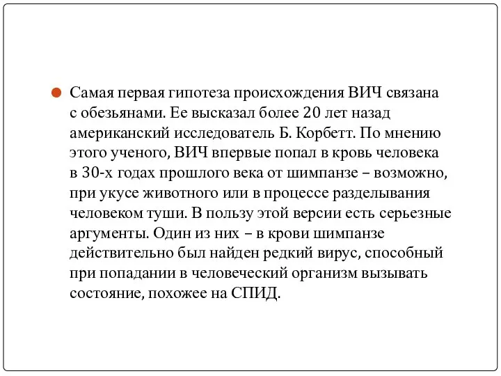 Самая первая гипотеза происхождения ВИЧ связана с обезьянами. Ее высказал более