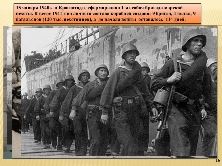 15 января 1940г. в Кронштадте сформирована 1-я особая бригада морской пехоты.